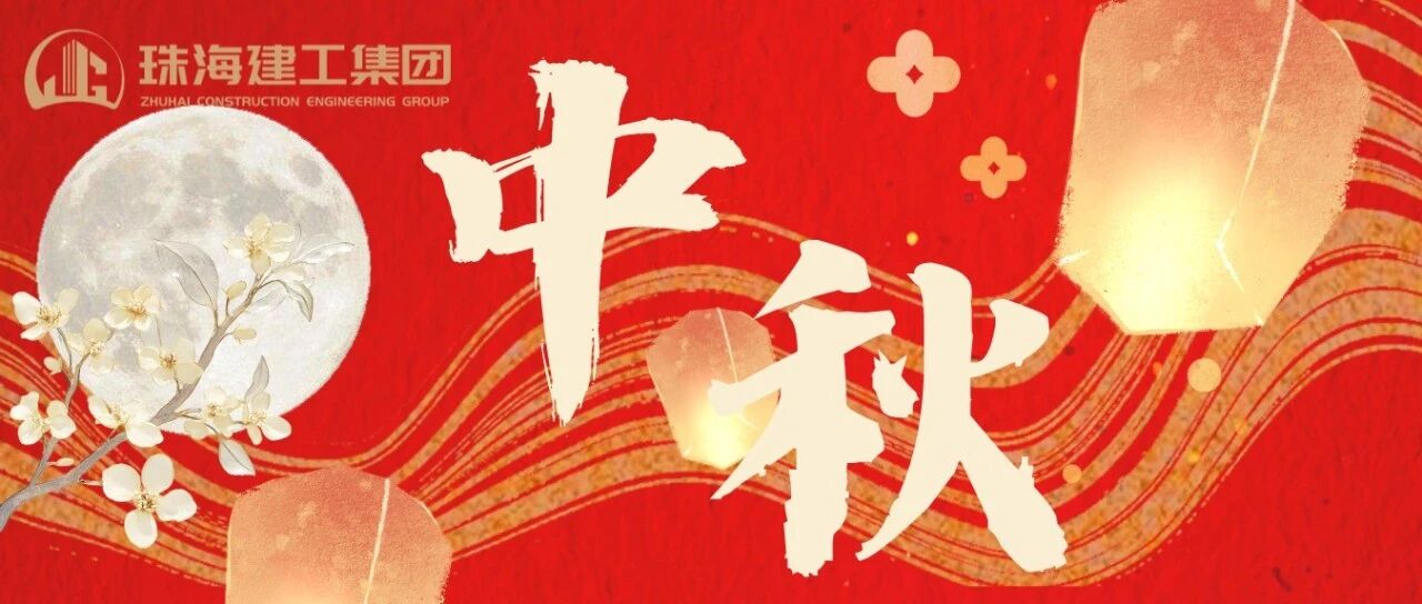 月映匠心 筑夢(mèng)團(tuán)圓 | 珠海建工集團(tuán)恭祝您中秋快樂(lè)